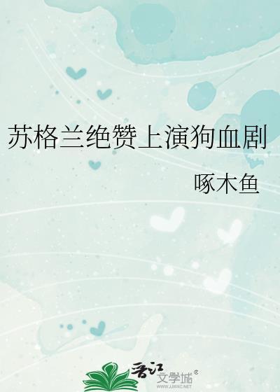 苏格兰绝赞狗血剧免费阅读