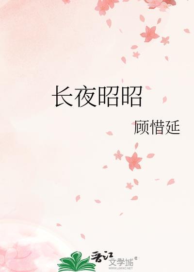 长夜昭昭烂柿子的原著叫什么名