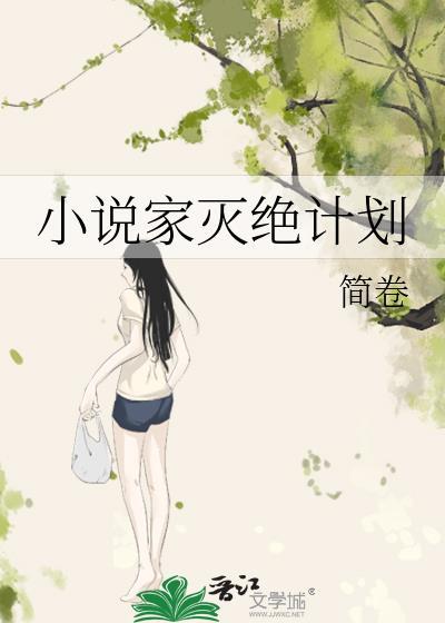 作家灭绝的作品