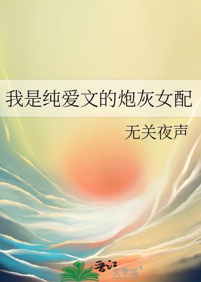 我是纯爱文的炮灰女配撑伞鱼