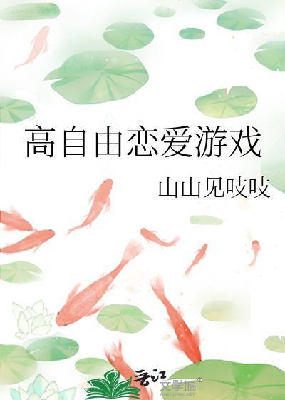 自由恋爱高端局