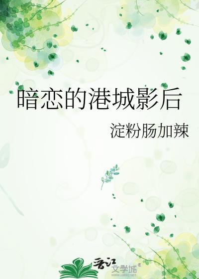 暗恋的港城影后免费阅读