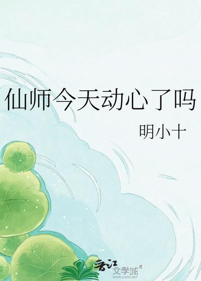 江侓师今天动心了吗