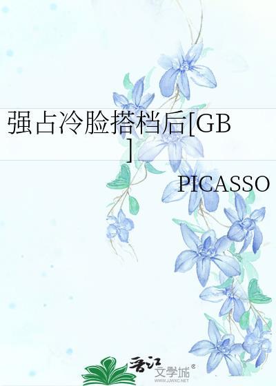 强占冷脸搭档后[GB