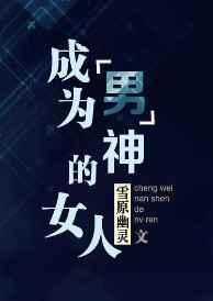 成为男神的女人txt在线阅读