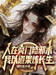 我以道果炼长生第