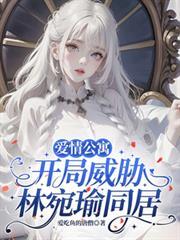爱情公寓开局威胁林宛瑜同居了吗
