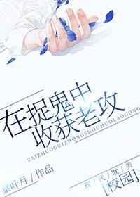 捉鬼捉到鬼祖宗免费