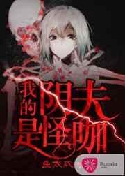 我的阴阳夫君