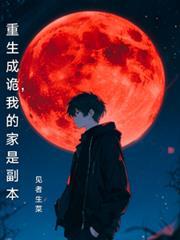 重生成诡