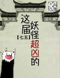 这妖怪太难敕封了