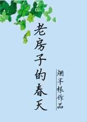 老房子的春天 烟半根