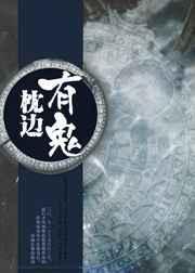 枕边灵异第二部