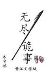 无尽诡事攻什么时候掉马