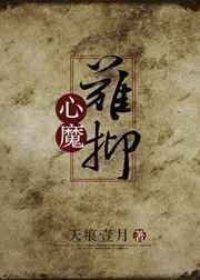 心魔