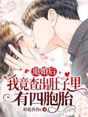 我竟查出肚子里有四胞胎全文免费阅读