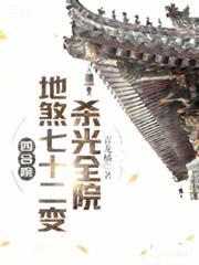 四合院地煞七十二变杀光全院