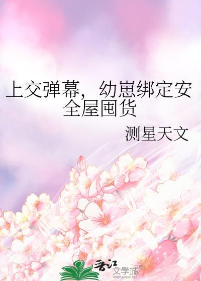 幼崽绑定安全屋囤货喻晏秋