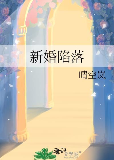 新婚陷落晴空岚贺临西