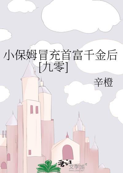 小保姆逆袭成总裁夫人电视剧