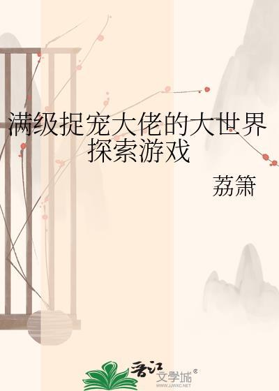 满级大佬攻略手册
