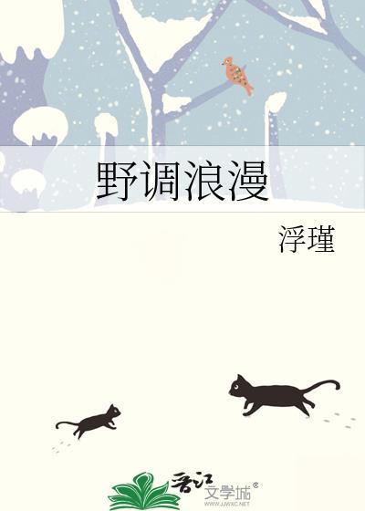 野调浪漫by浮瑾全文免费阅读
