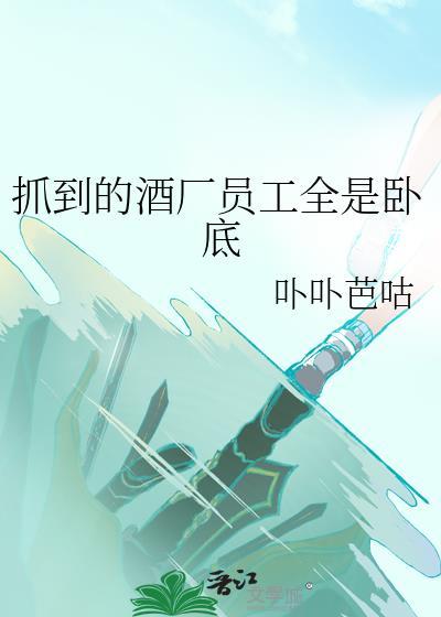 酒厂全是卧底表情包