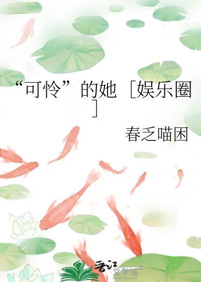 可怜的她娱乐圈百度资源
