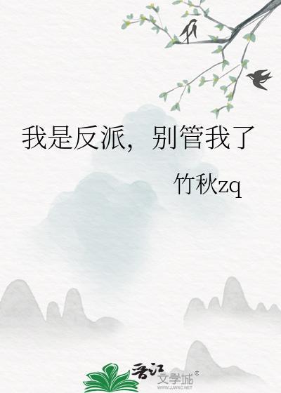 我是反派别管我了by竹秋免费阅读