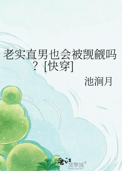 老实男和直男有啥区别
