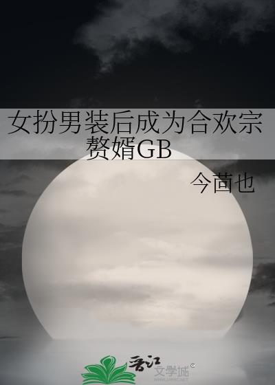 女扮男装hh文