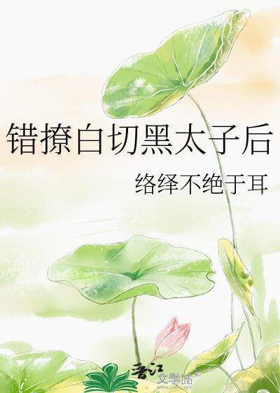 错撩乐文