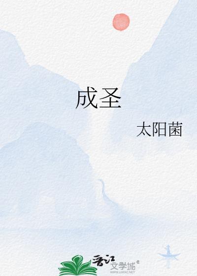 成圣之路讲道讲章