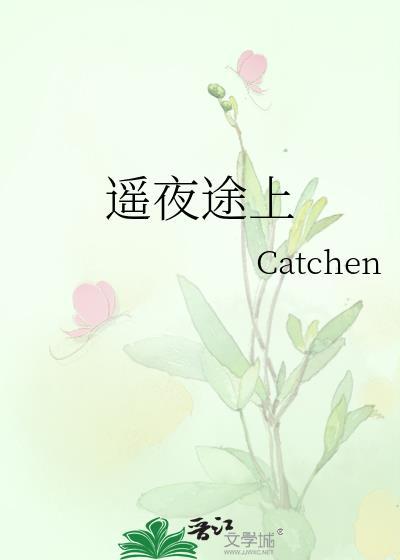 遥夜途上catchen百度