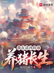 修仙从长生不老开始顶点
