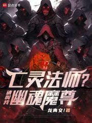 主角是个亡灵法师召唤了一个骷髅
