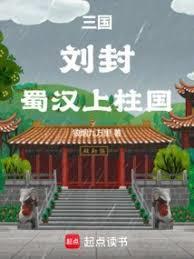 蜀汉上柱国笔趣阁