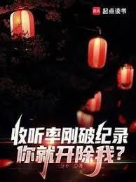 你就开除我?免费