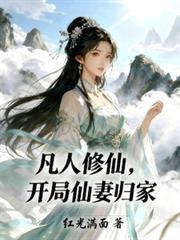 开局仙妻归家红光满面
