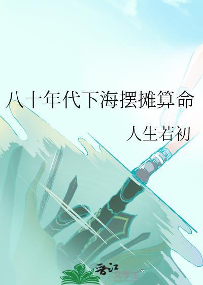 80年代摆地摊