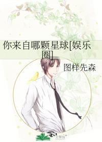 你来自哪颗星什么意思