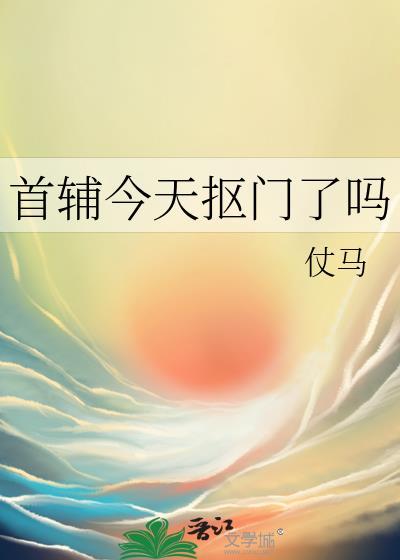 首辅今天抠门了吗大结局