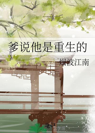爹说他是重生的笔趣阁