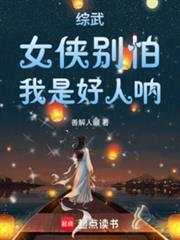 综武女侠别怕