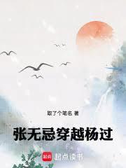 张无忌穿越杨过 笔趣阁