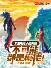 我的聊天群里不可能都是癫佬笔趣阁篱笆好文学
