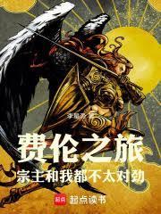 费伦设定