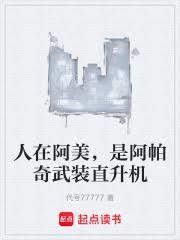 是阿帕奇武装直升机代号7777