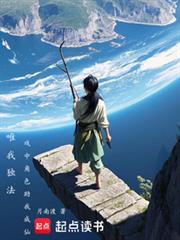 唯我独法戏中角色助我成仙TXT最新章节列表