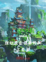 摆烂在宗门的师叔不简单免费
